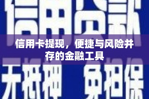 椒江信用卡提现，便捷与风险并存的金融工具