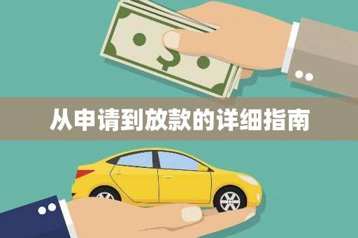 武冈从申请到放款的详细指南