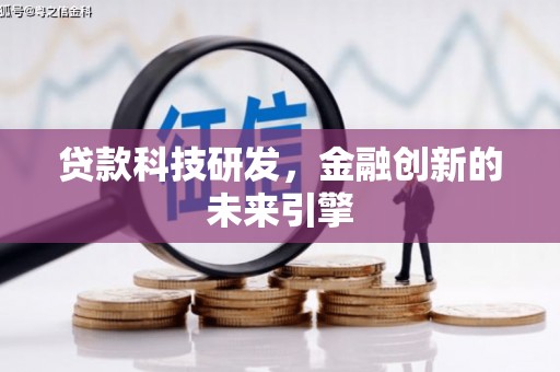 南郊贷款科技研发，金融创新的未来引擎