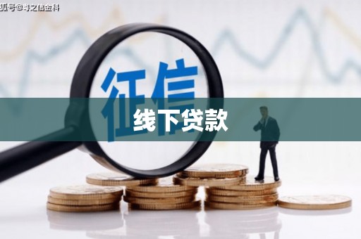 八宿线下贷款