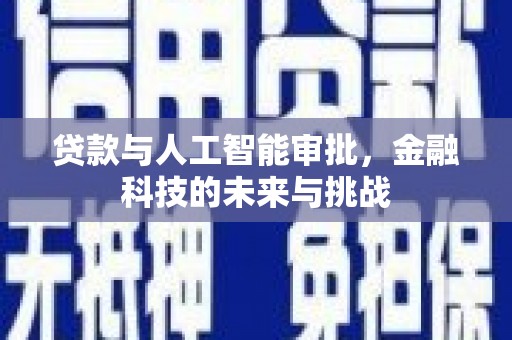 临西贷款与人工智能审批，金融科技的未来与挑战