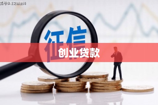 盂县创业贷款