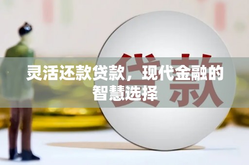 中国香港灵活还款贷款，现代金融的智慧选择