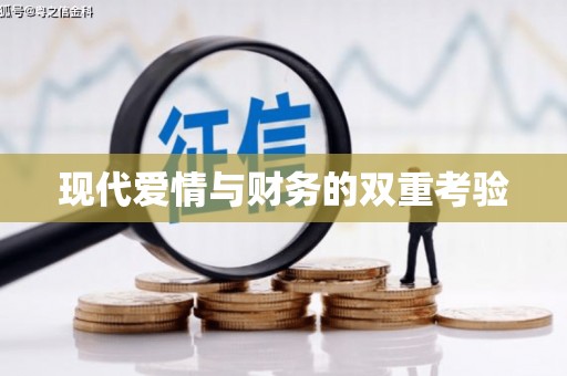 仁寿现代爱情与财务的双重考验
