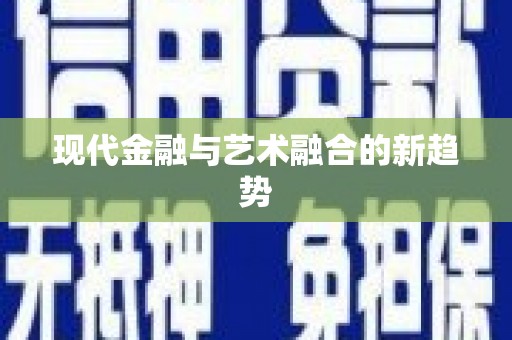 靖州现代金融与艺术融合的新趋势