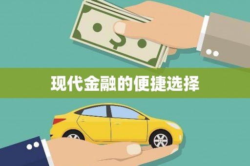 杏花岭现代金融的便捷选择