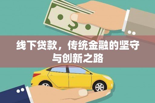 大朗线下贷款，传统金融的坚守与创新之路