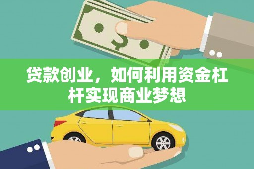 施甸贷款创业，如何利用资金杠杆实现商业梦想