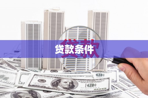 海东贷款条件