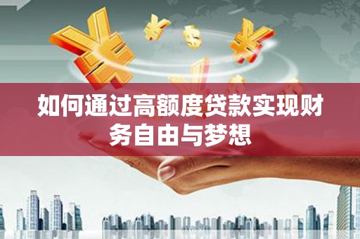 金湾如何通过高额度贷款实现财务自由与梦想