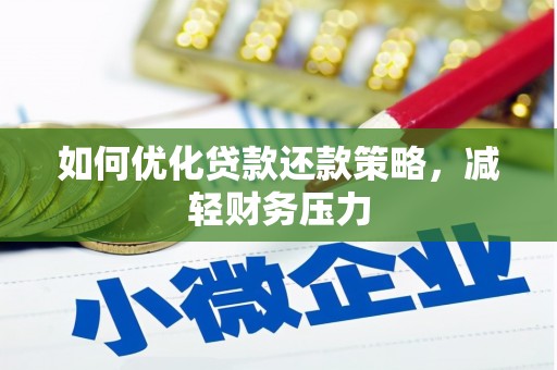 镇康如何优化贷款还款策略，减轻财务压力