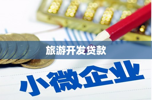 岗巴旅游开发贷款