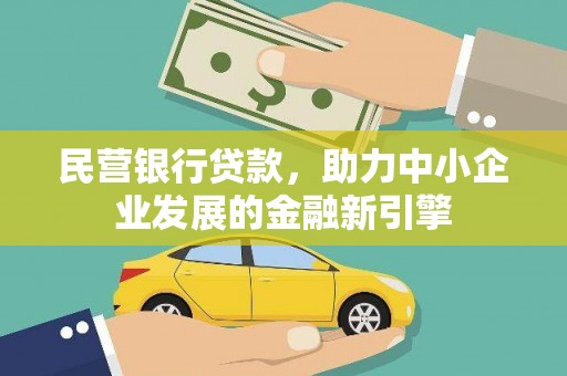 南雄民营银行贷款，助力中小企业发展的金融新引擎