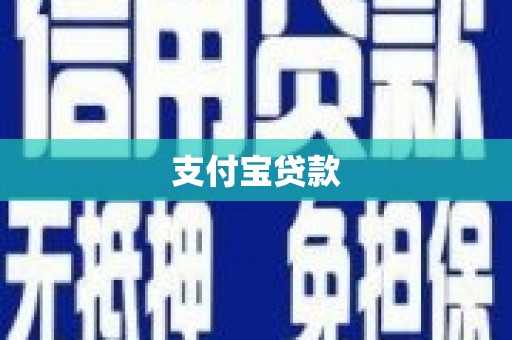 南陵支付宝贷款