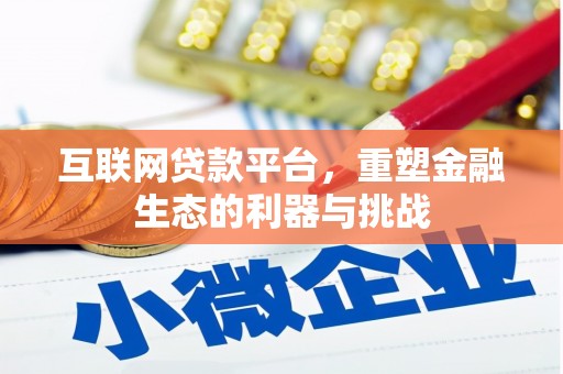 下城互联网贷款平台，重塑金融生态的利器与挑战