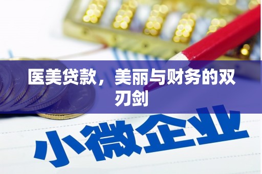 镇江医美贷款，美丽与财务的双刃剑