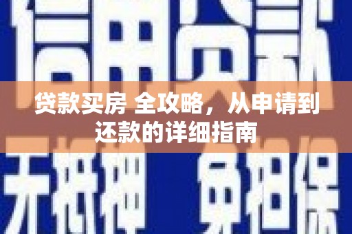 洱源贷款买房 全攻略，从申请到还款的详细指南