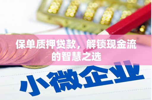 英德保单质押贷款，解锁现金流的智慧之选