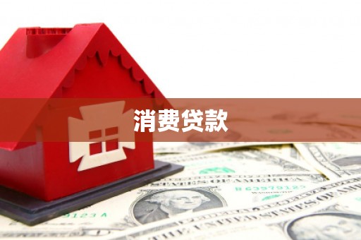 广河消费贷款