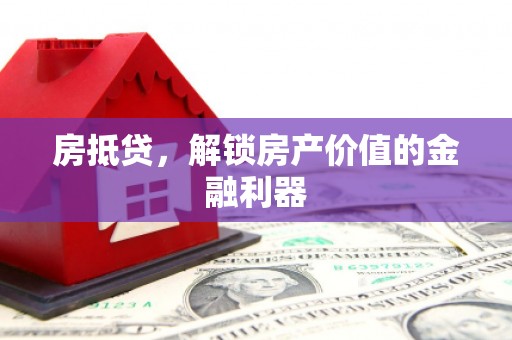 全椒房抵贷，解锁房产价值的金融利器