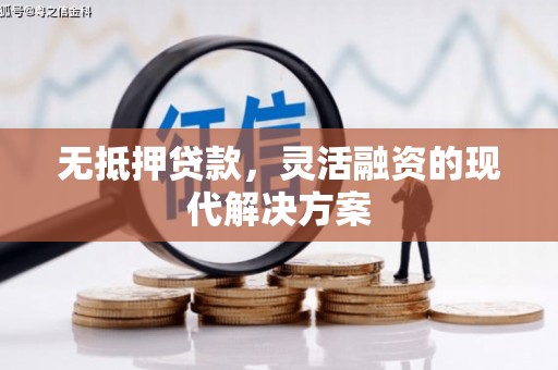 中西区无抵押贷款，灵活融资的现代解决方案