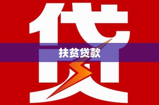 云安扶贫贷款