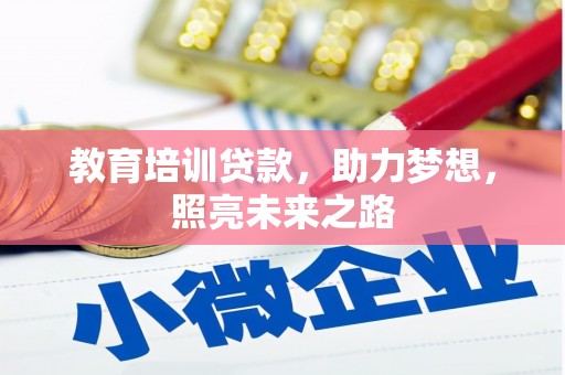 茶山教育培训贷款，助力梦想，照亮未来之路