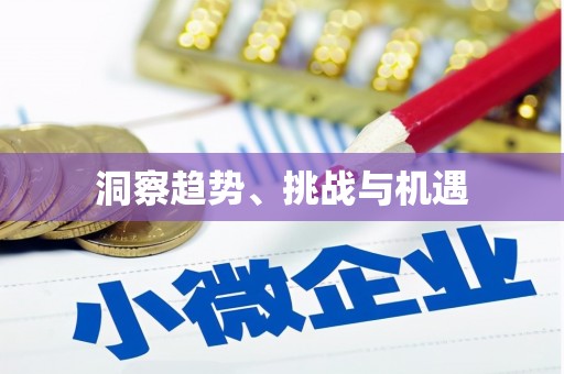 成武洞察趋势、挑战与机遇