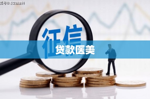 三角贷款医美