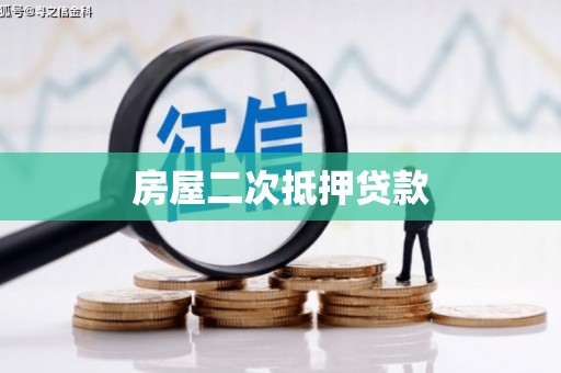 景东房屋二次抵押贷款