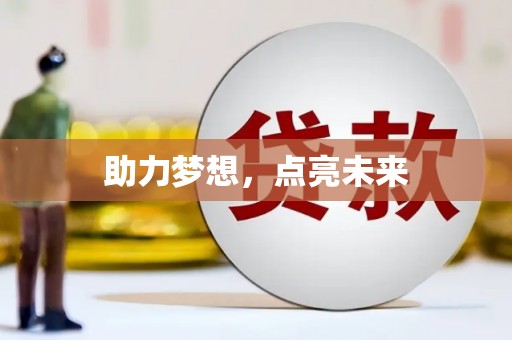 中埔助力梦想，点亮未来