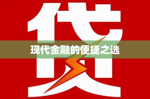 满州现代金融的便捷之选