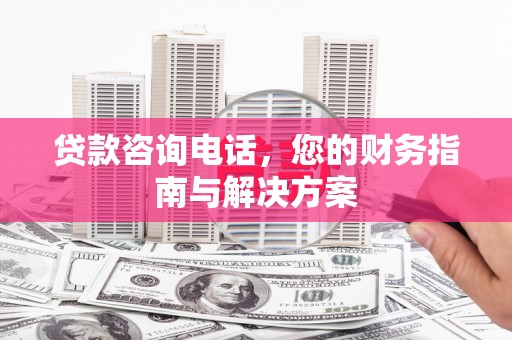 秀英贷款咨询电话，您的财务指南与解决方案