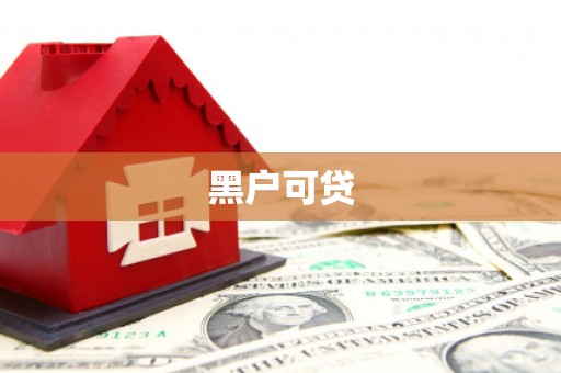 山上黑户可贷