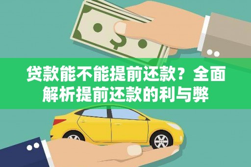 赫山贷款能不能提前还款？全面解析提前还款的利与弊