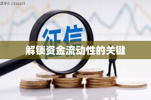光明新区解锁资金流动性的关键