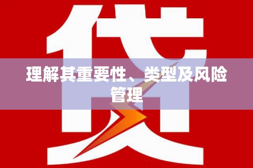 鼓楼理解其重要性、类型及风险管理