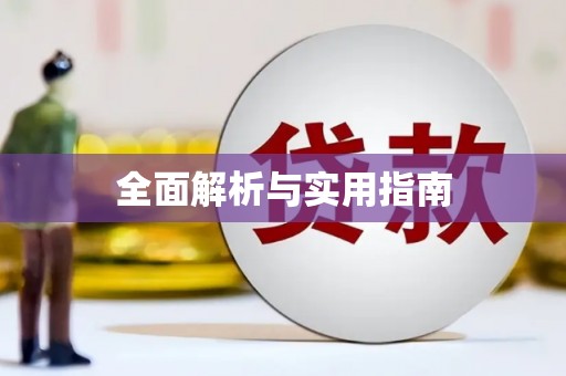 荥阳全面解析与实用指南
