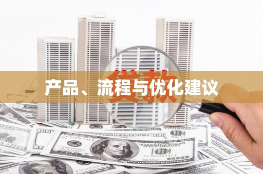 连云产品、流程与优化建议