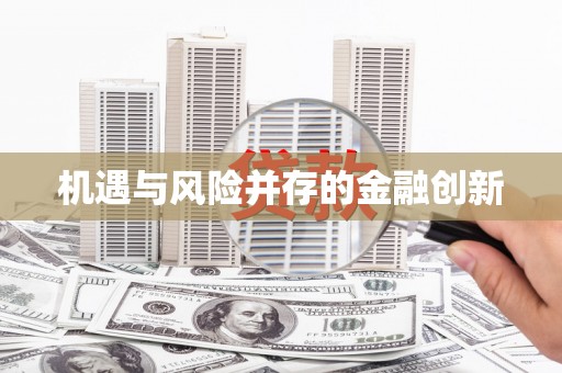 江海机遇与风险并存的金融创新