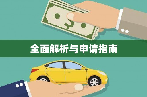 芦竹全面解析与申请指南