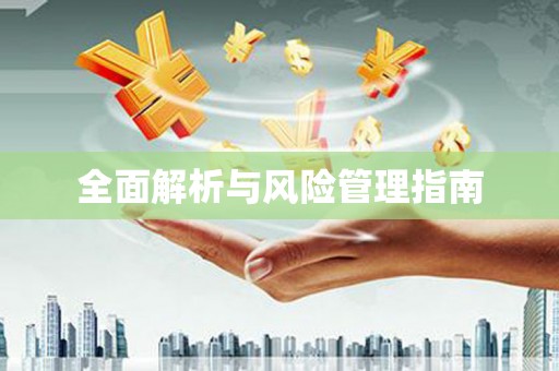 浮梁全面解析与风险管理指南