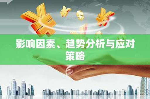 埔心影响因素、趋势分析与应对策略