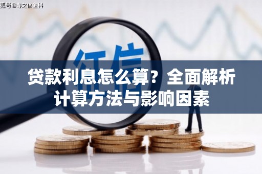 黟县贷款利息怎么算？全面解析计算方法与影响因素