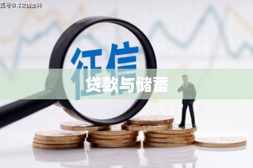 西平贷款与储蓄