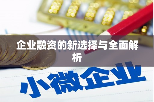 滦南企业融资的新选择与全面解析
