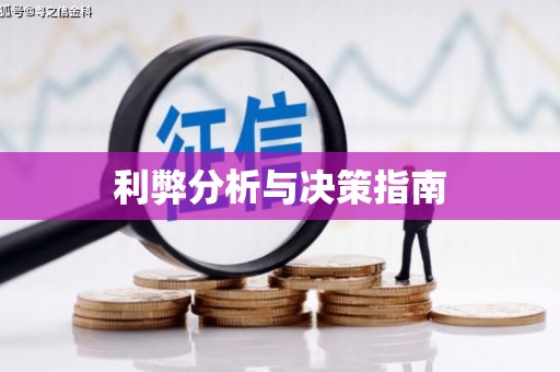 乌来利弊分析与决策指南