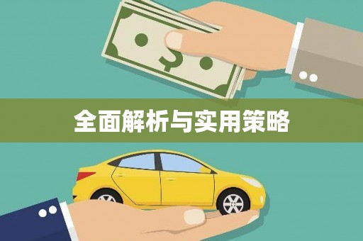 咸丰全面解析与实用策略