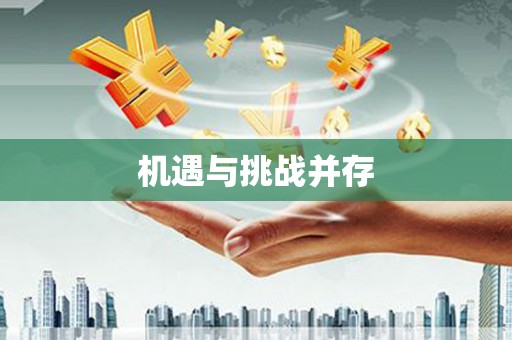 前镇机遇与挑战并存