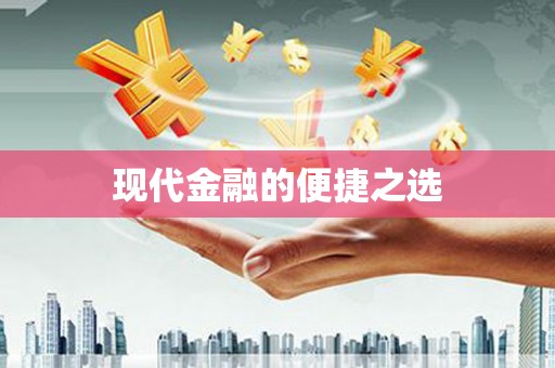 梧栖现代金融的便捷之选 梧栖现代金融的便捷之选
